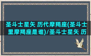 圣斗士星矢 历代摩羯座(圣斗士里摩羯座是谁)/圣斗士星矢 历代摩羯座(圣斗士里摩羯座是谁)-我的网站